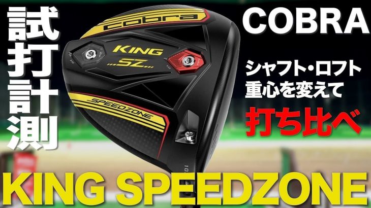 コブラ KING SPEEDZONE ドライバー 試打インプレッション｜プロゴルファー 石井良介