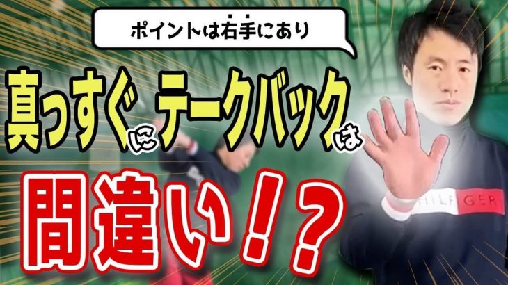 コレが理解できれば「自分の握り」と「テークバックの方向」すべて決まります！｜自分に合ったクラブの上げ方｜HARADAGOLF 原田修平プロ