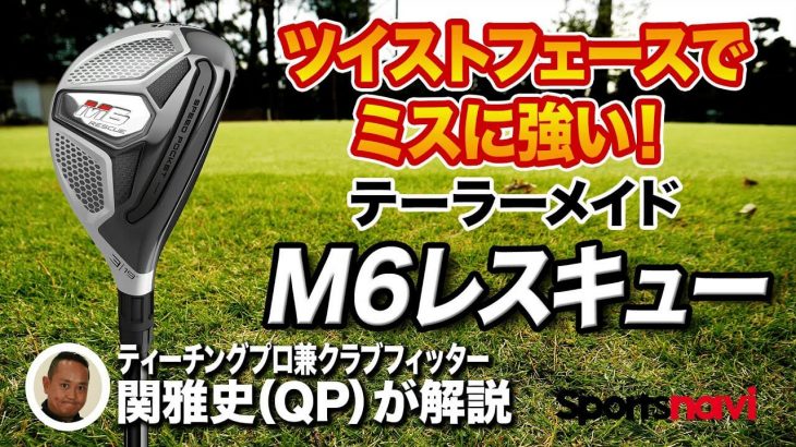 テーラーメイド M6 レスキュー 試打インプレッション 評価・クチコミ｜ティーチングプロ兼クラブフィッター 関雅史