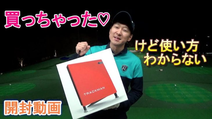 買っちゃった♡ 弾道計測器『Trackman（トラックマン）』の開封動画｜プロゴルファー 菅原大地