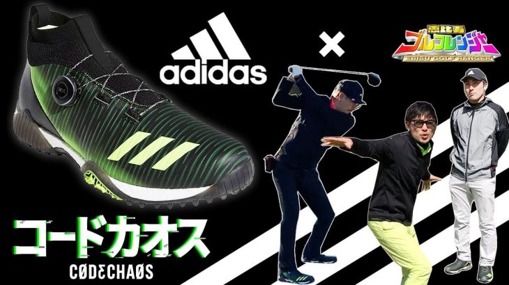世界で最も売れているゴルフシューズブランド・adidasの『Code Chaos（コードカオス）』を履いてラウンドしてみた！①｜恵比寿ゴルフレンジャー
