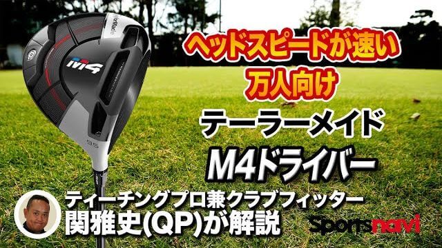 テーラーメイド M4 ドライバー 試打インプレッション 評価・クチコミ｜ティーチングプロ兼クラブフィッター 関雅史