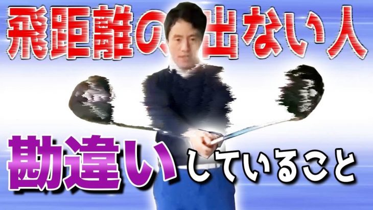 飛距離が出ない人が勘違いしていること｜ダウンスイングの出し惜しみ｜HARADAGOLF 原田修平プロ