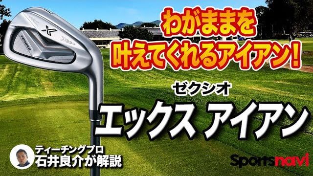 ゼクシオエックス 11代目ゼクシオアイアン 試打インプレッション 評価・クチコミ｜プロゴルファー 石井良介