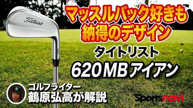 タイトリスト 620MB アイアン 試打インプレッション 評価・クチコミ｜ゴルフライター 鶴原弘高