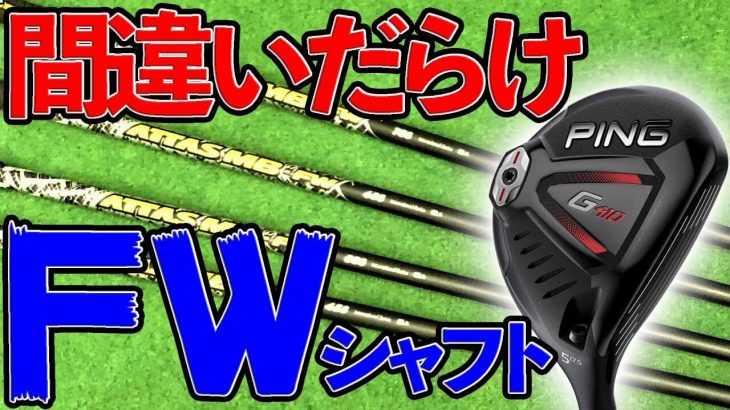 フェアウェイウッドが苦手な理由はシャフトにあり！重さ・硬さの重要性｜クラブフィッター たけちゃん