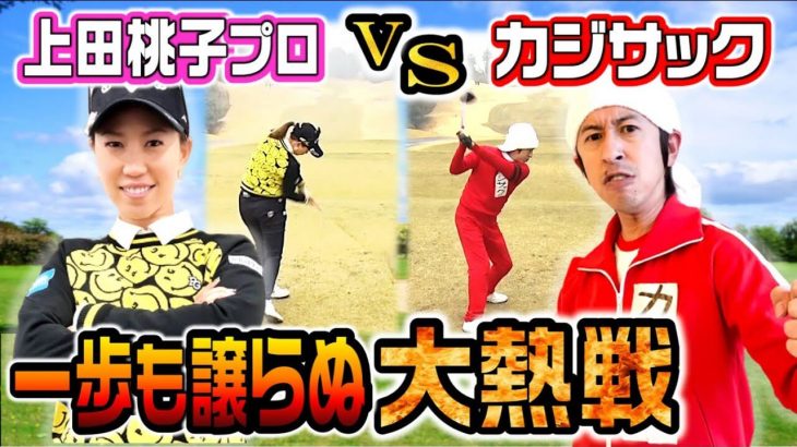 上田桃子プロ vs カジサック｜カジサックの部屋 × 全力!桃子チャンネル 【ガチンコ対決】【前編】