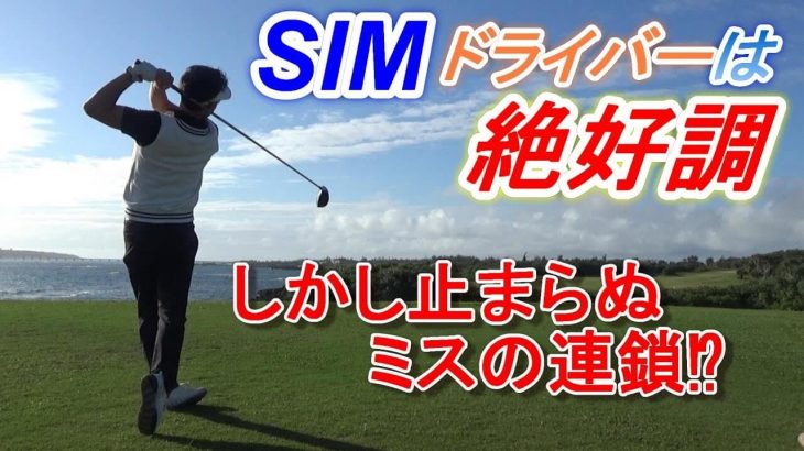 SIMドライバー/SIMフェアウェイウッドで初ラウンド in 宮古島【エメラルドコーストゴルフリンクス｜後編】｜プロゴルファー 菅原大地