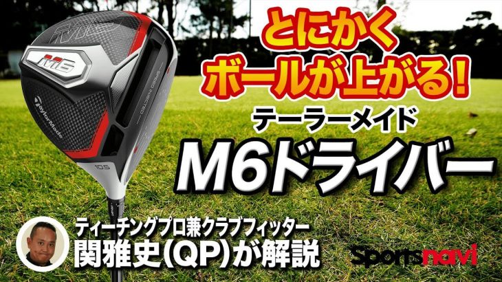 テーラーメイド M6 ドライバー 試打インプレッション 評価・クチコミ｜ティーチングプロ兼クラブフィッター 関雅史