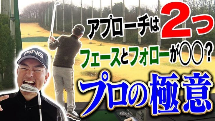 アプローチが上手くなる！プロが意識している事は２つだけ｜中井学プロの【アプローチレッスン】