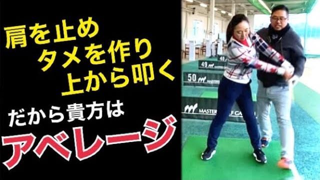 フリップなんて理由がわかれば一発で解決する！多くのアマチュアがタメも無くハンドファーストに当たらない理由｜ちゃごるTV