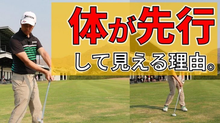 「体が先行する」とか「体の開き」と呼ばれる動作が良いのか悪いのか？なぜ発生するのか？について｜キャンバスゴルフCh アッキー永井