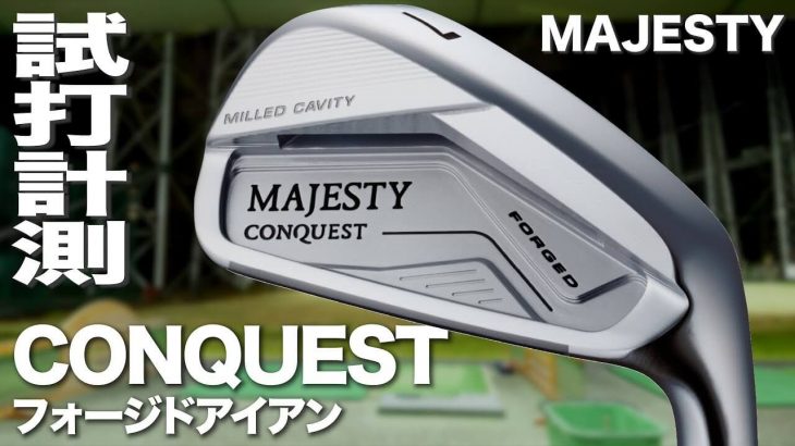 マジェスティ MAJESTY CONQUEST FORGED（マジェスティ コンクエスト フォージド） アイアン 試打インプレッション｜プロゴルファー 石井良介