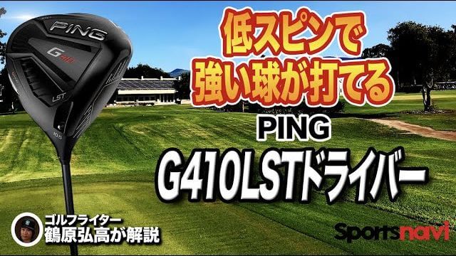 PING（ピン） G410 LST ドライバー 評価・クチコミ｜ハードヒッターは球がふけずに強く前へ飛ばせる｜ゴルフライター 鶴原弘高