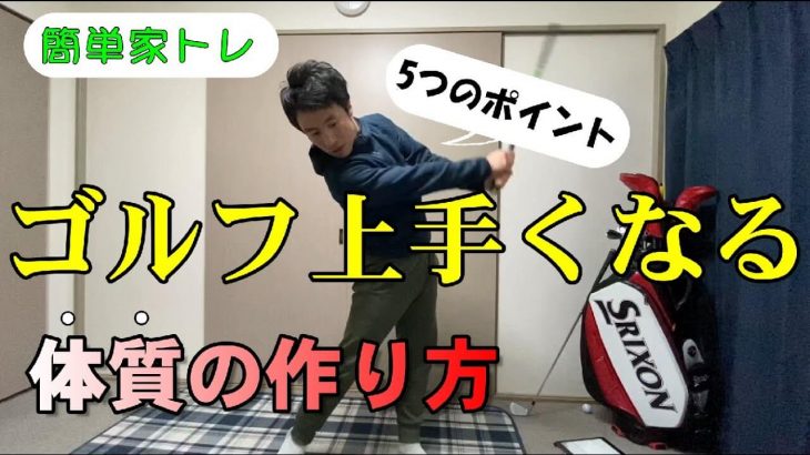 家で出来る！初心者にやってほしい簡単スイングづくり５つのポイント｜HARADAGOLF 原田修平プロ