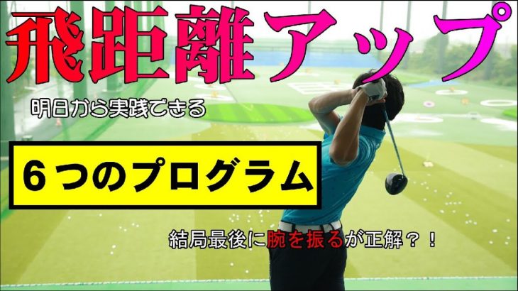 これを理解できないと飛距離が伸びません！飛距離アップ 6つのプログラム｜HARADAGOLF 原田修平プロ