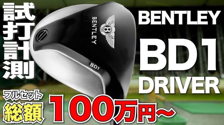 BENTLEY（ベントレー） BD1 ドライバー 試打インプレッション｜プロゴルファー 石井良介