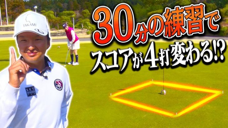 劇的にタッチを良くしてみせます！30分で出来るラウンド前の練習方法｜プロキャディ 進藤大典