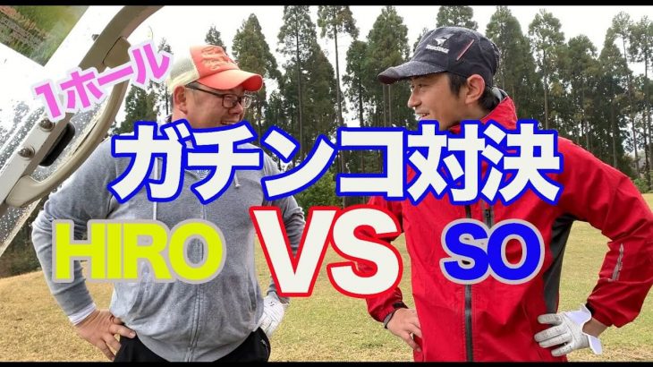 相変わらず茶番感が満載！ゴルピアSO vs HIRO ハンデありのガチンコ1ホールマッチ対決