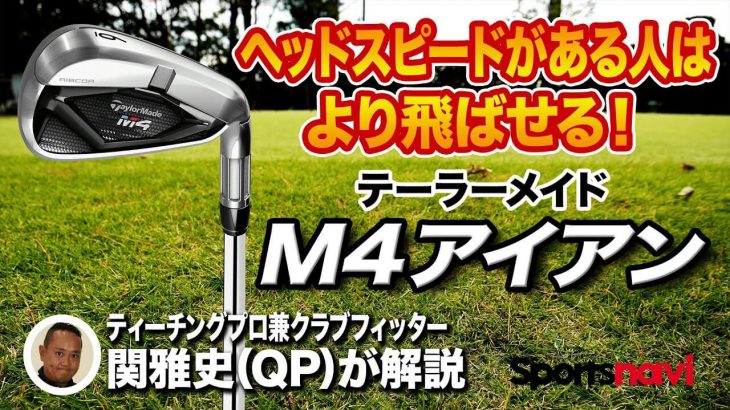 テーラーメイド M4 アイアン 試打インプレッション 評価・クチコミ｜ティーチングプロ兼クラブフィッター 関雅史