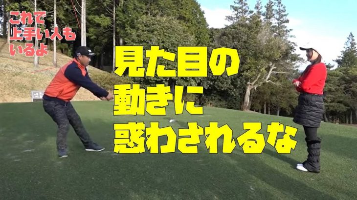 見た目の動きに惑わされるな！｜三觜喜一プロ×GDO向井康子さん×ティーチングプロ木野史恵さん【女性をラウンドレッスン⑫】