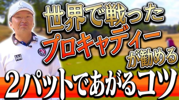 世界で戦ったプロキャディ直伝！「確実に2パットであがる」為のパッティング術｜なみき×進藤大典でラウンド！【前編】