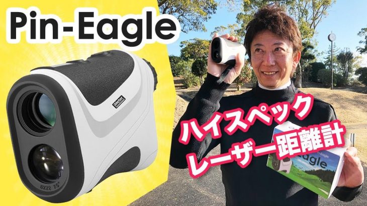 二コンやブッシュネルに引けを取らないコスパ最強のレーザー距離計「Pin-Eagle（ピンイーグル）」試用インプレッション｜プロゴルファー 長岡良実