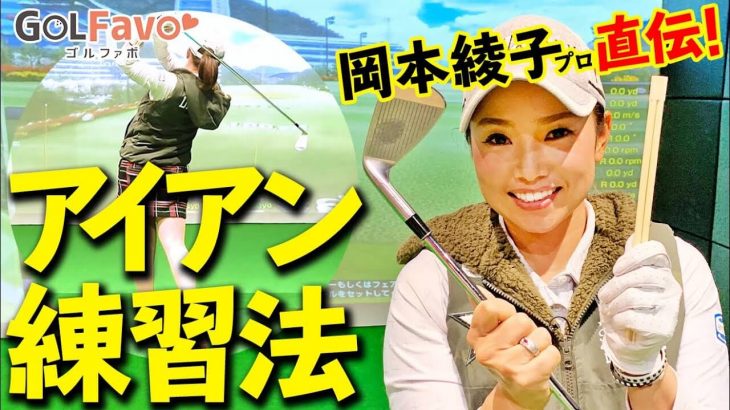 師匠の岡本綾子プロ直伝！アイアンのミート率を上げる割り箸ドリル｜プロゴルファー 青山加織