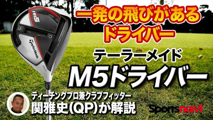 テーラーメイド M5 ドライバー 試打インプレッション 評価・クチコミ｜ティーチングプロ兼クラブフィッター 関雅史