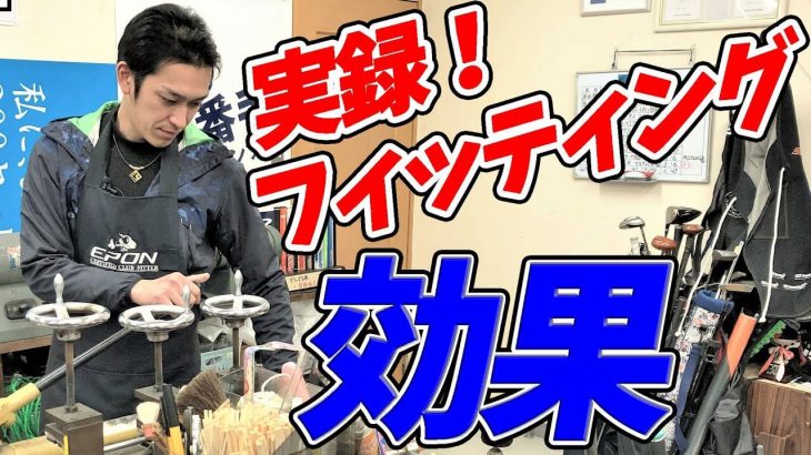 初心者こそクラブフィッティングを受けるべきただ一つの理由｜クラブフィッター たけちゃん