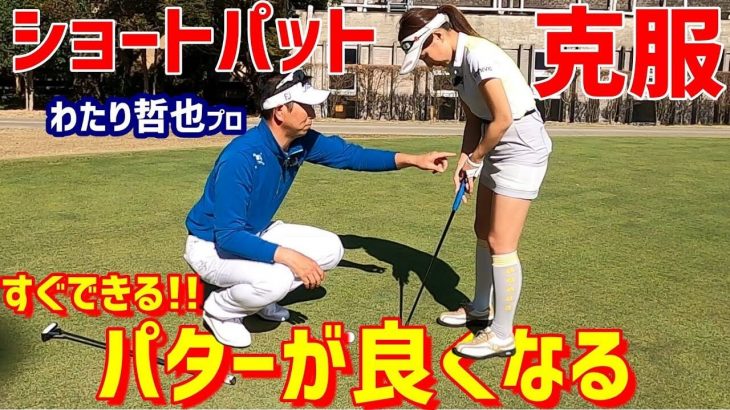 ショートパット克服！簡単にできる距離感の合わせ方｜わたり哲也プロの【パターレッスン】