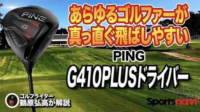 PING G410 PLUS ドライバー 試打インプレッション 評価・クチコミ｜ゴルフライター 鶴原弘高