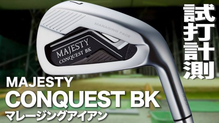 マジェスティ MAJESTY CONQUEST BK（マジェスティ コンクエスト ブラック） アイアン 試打インプレッション｜プロゴルファー 石井良介