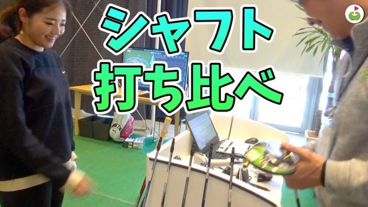 スライスの悩みを解決する自分にピッタリのカスタムシャフトを選ぶ！｜リンゴルフ 新宮帆乃美ちゃんの【ドライバーフィッティング】