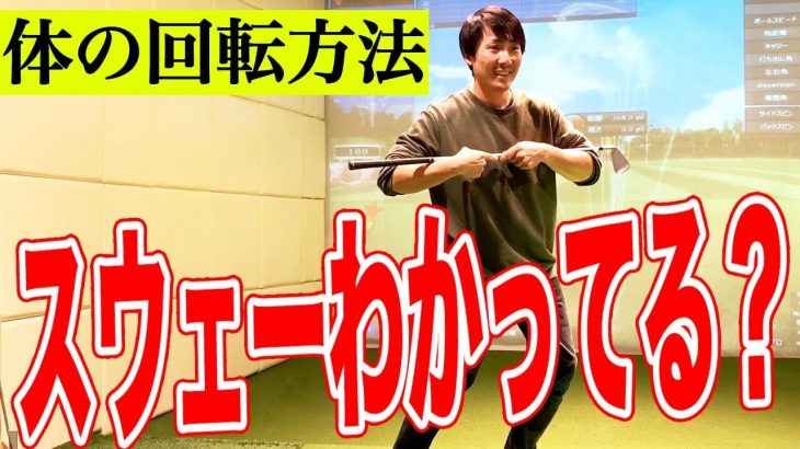 身体の回転方法｜軸は横に動いてOK！下半身が内側で踏ん張れていればスウェーにはならない｜恵比寿ゴルフレンジャー Gray