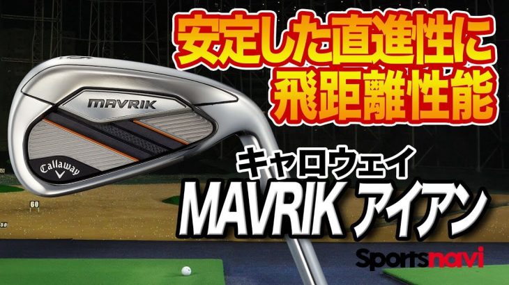 キャロウェイ MAVRIK（マーベリック）アイアン 試打インプレッション 評価・クチコミ｜クラブフィッター 小倉勇人