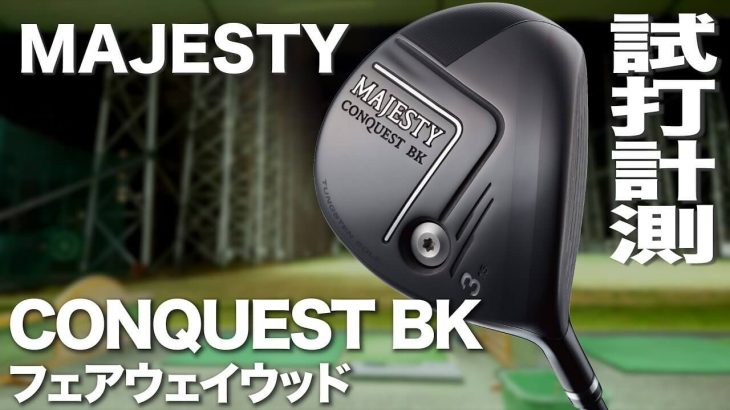 マジェスティ MAJESTY CONQUEST BK（マジェスティ コンクエスト ブラック） フェアウェイウッド 試打インプレッション｜プロゴルファー 石井良介