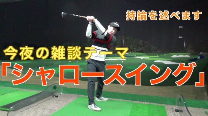 最近流行中の シャロースイング シャローイング についての雑談回 プロゴルファー 菅原大地 ゴルフの動画