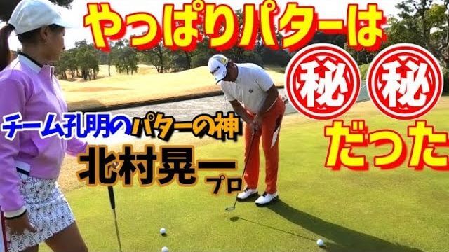 パターの神・北村晃一プロ直伝！パターのコツ｜常に歩測をして距離感の引き出しを洗練させる｜小田孔明プロの宮崎ゴルフ合宿に潜入