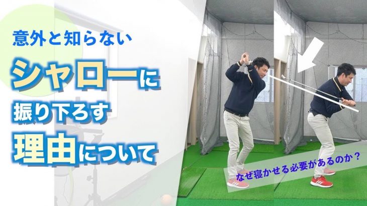 なんでクラブを寝かせる必要があるのか？｜「シャローに振り下ろす理由」について解説｜2重振り子のゴルフスイング 新井淳