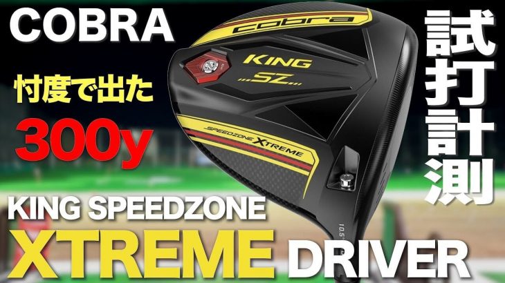 コブラ KING SPEEDZONE XTREME ドライバー 試打インプレッション｜プロゴルファー 石井良介