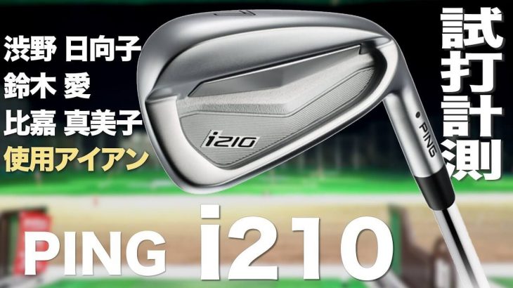 PING i210 アイアン 試打インプレッション｜プロゴルファー 石井良介