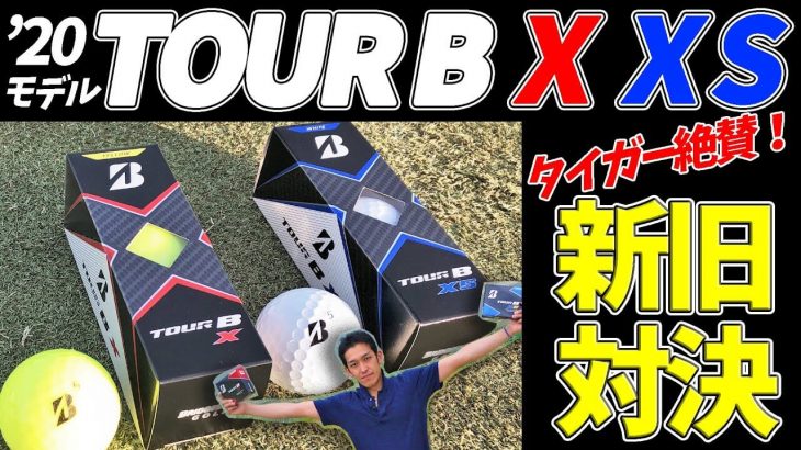 ブリヂストン TOUR B X ボール vs TOUR B XS ボール 新旧比較 試打インプレッション｜クラブフィッター たけちゃん