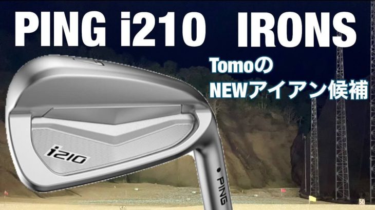 PING i210 アイアン 試打インプレッション 評価・クチコミ｜GOLF PLAYING 4