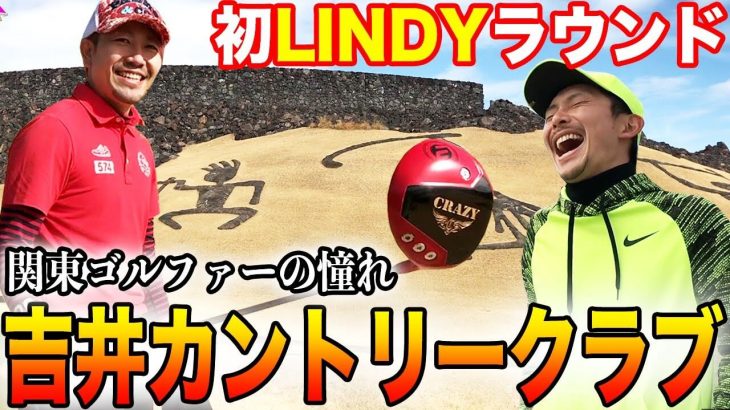 関東ゴルファーの憧れ『吉井カントリークラブ』で初ラウンド！新たなる武器「LINDYドライバー」を実戦投入するRED ①｜恵比寿ゴルフレンジャー