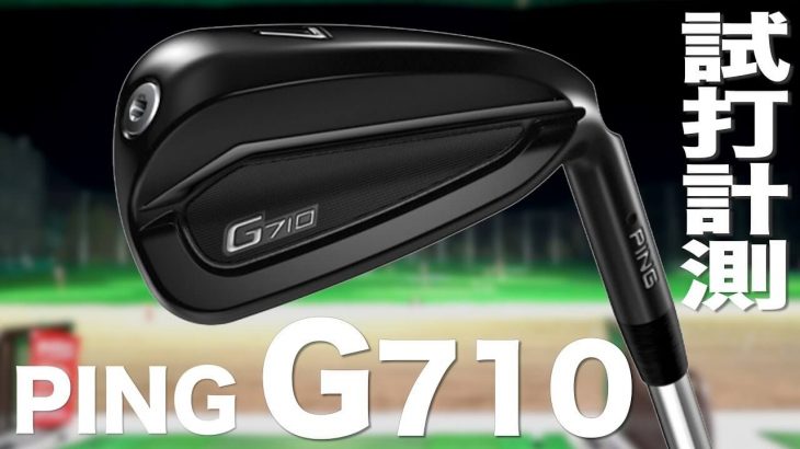 PING G710 アイアン 試打インプレッション｜プロゴルファー 石井良介