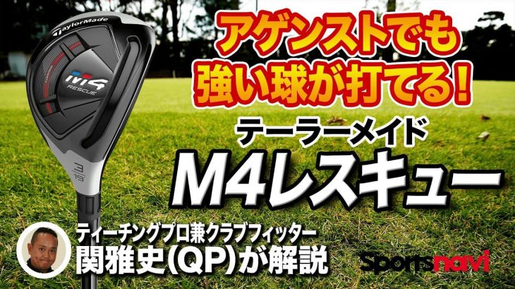 テーラーメイド M4 レスキュー 試打インプレッション 評価・クチコミ｜ティーチングプロ兼クラブフィッター 関雅史