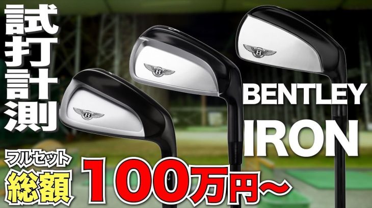 BENTLEY（ベントレー） BB1 BLADE / BC1 CAVITY / BC2 CAVITY アイアン 試打インプレッション｜プロゴルファー 石井良介