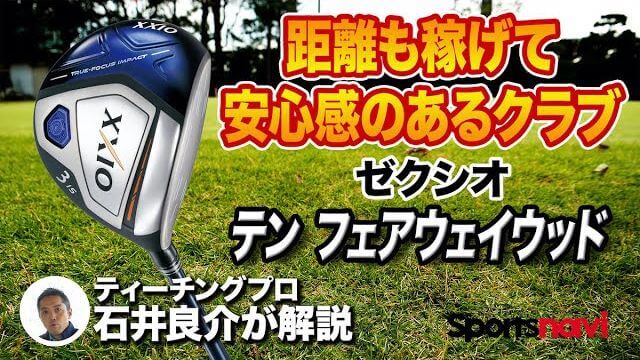 ダンロップ ゼクシオ10 フェアウェイウッド 試打インプレッション 評価・クチコミ｜プロゴルファー 石井良介