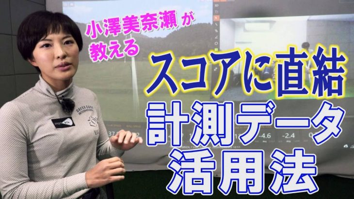 計測データの中でとくに注目すべきポイント｜弾道計測器で測った「計測データの活かし方」｜USLPGAティーチング会員 小澤美奈瀬